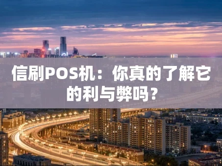 重庆信刷POS机：你真的了解它的利与弊吗？