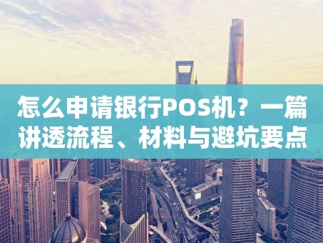 重庆怎么申请银行POS机？一篇讲透流程、材料与避坑要点