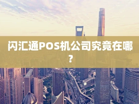 重庆闪汇通POS机公司究竟在哪？