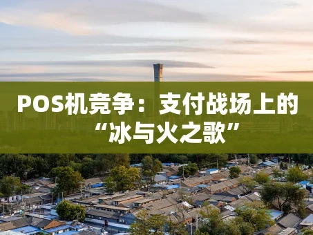 重庆POS机竞争：支付战场上的“冰与火之歌”