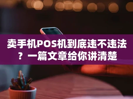 重庆卖手机POS机到底违不违法？一篇文章给你讲清楚