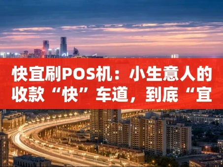 重庆快宜刷POS机：小生意人的收款“快”车道，到底“宜”不宜？