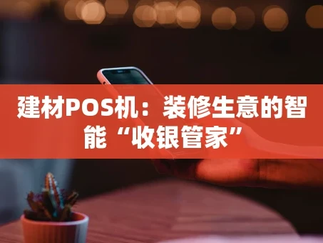 重庆建材POS机：装修生意的智能“收银管家”