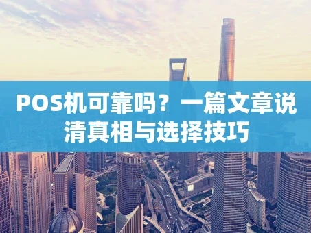 重庆POS机可靠吗？一篇文章说清真相与选择技巧