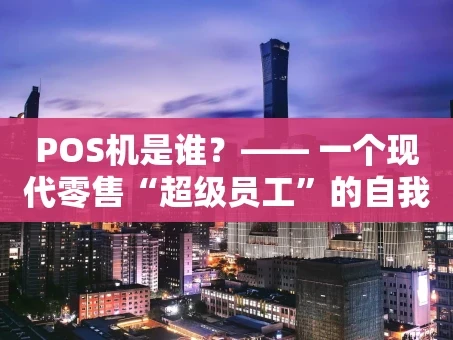 重庆POS机是谁？—— 一个现代零售“超级员工”的自我介绍