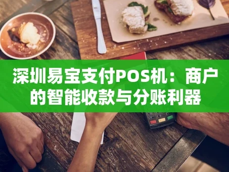 重庆深圳易宝支付POS机：商户的智能收款与分账利器