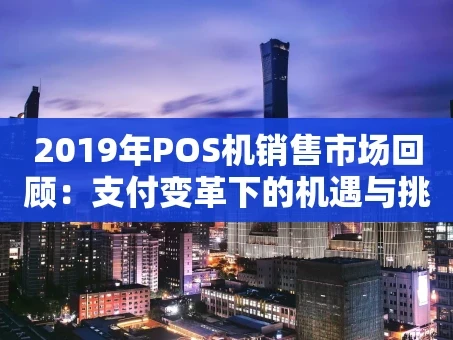 重庆2019年POS机销售市场回顾：支付变革下的机遇与挑战