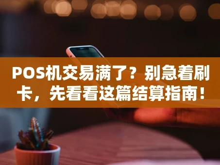 重庆POS机交易满了？别急着刷卡，先看看这篇结算指南！
