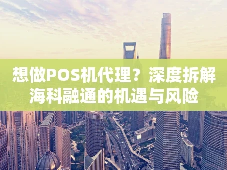 重庆想做POS机代理？深度拆解海科融通的机遇与风险