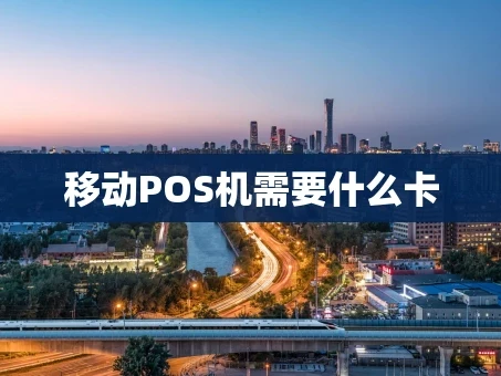 重庆移动POS机需要什么卡
