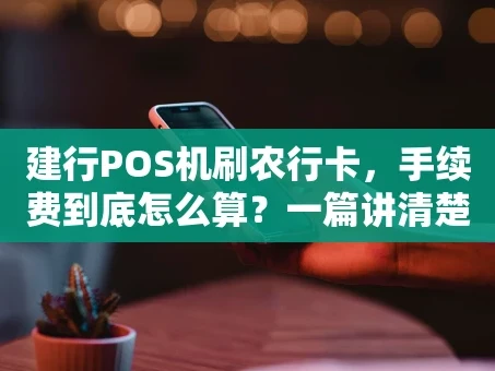 重庆建行POS机刷农行卡，手续费到底怎么算？一篇讲清楚！