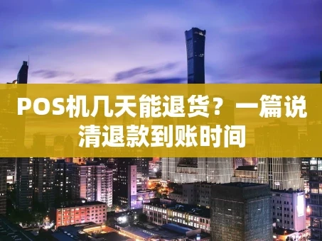 重庆POS机几天能退货？一篇说清退款到账时间