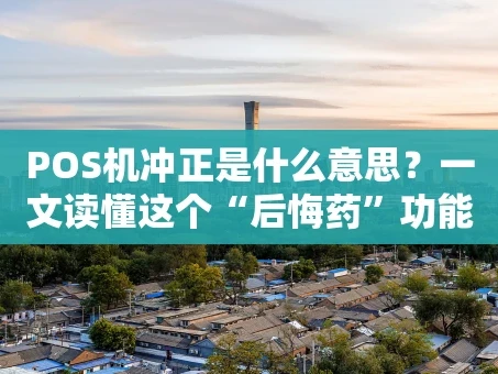 重庆POS机冲正是什么意思？一文读懂这个“后悔药”功能