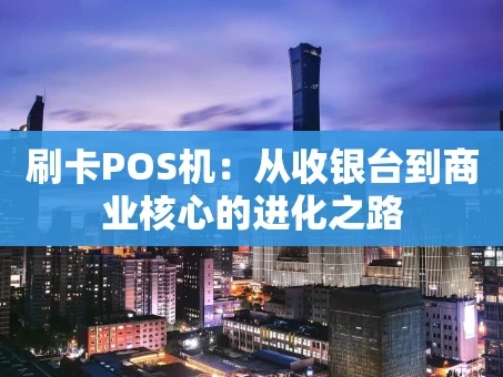重庆刷卡POS机：从收银台到商业核心的进化之路
