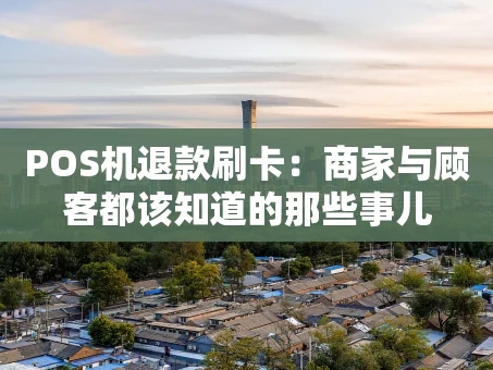 重庆POS机退款刷卡：商家与顾客都该知道的那些事儿