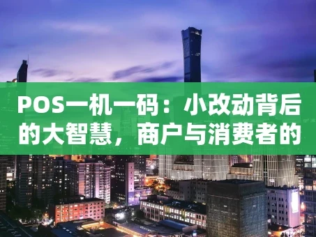 重庆POS一机一码：小改动背后的大智慧，商户与消费者的双赢之道