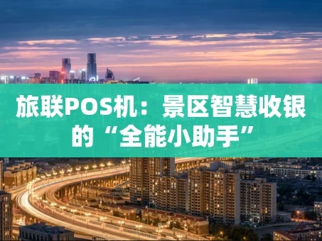 重庆旅联POS机：景区智慧收银的“全能小助手”