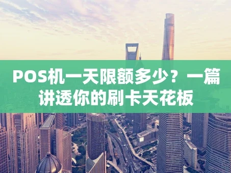 重庆POS机一天限额多少？一篇讲透你的刷卡天花板