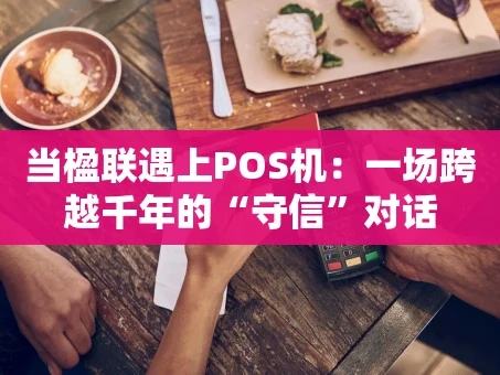 重庆当楹联遇上POS机：一场跨越千年的“守信”对话