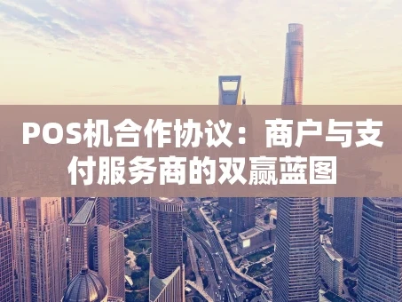 重庆POS机合作协议：商户与支付服务商的双赢蓝图