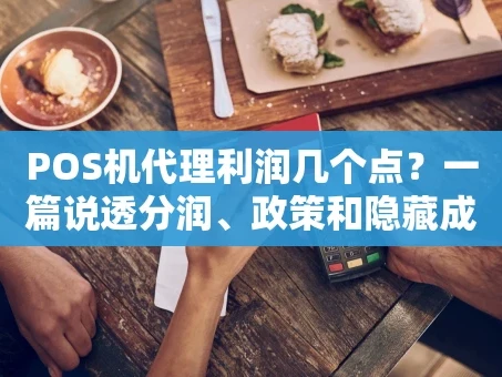 重庆POS机代理利润几个点？一篇说透分润、政策和隐藏成本
