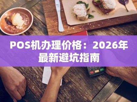 重庆POS机办理价格：2026年最新避坑指南