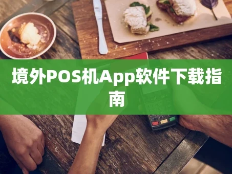 重庆境外POS机App软件下载指南