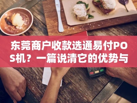 重庆东莞商户收款选通易付POS机？一篇说清它的优势与门道