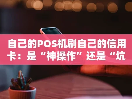 重庆自己的POS机刷自己的信用卡：是“神操作”还是“坑”？