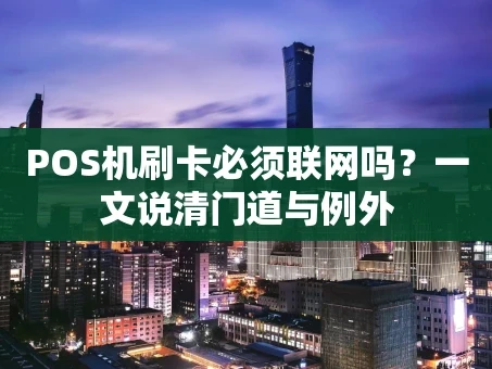 重庆POS机刷卡必须联网吗？一文说清门道与例外