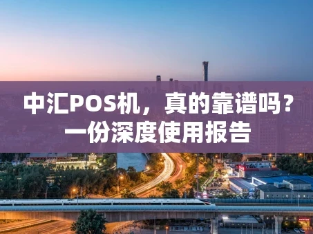 重庆中汇POS机，真的靠谱吗？一份深度使用报告