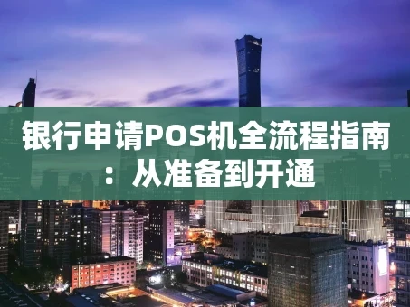 重庆银行申请POS机全流程指南：从准备到开通