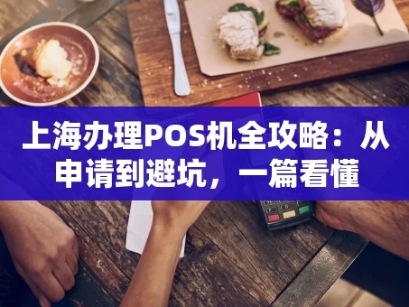 重庆上海办理POS机全攻略：从申请到避坑，一篇看懂