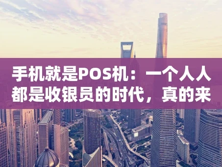 重庆手机就是POS机：一个人人都是收银员的时代，真的来了