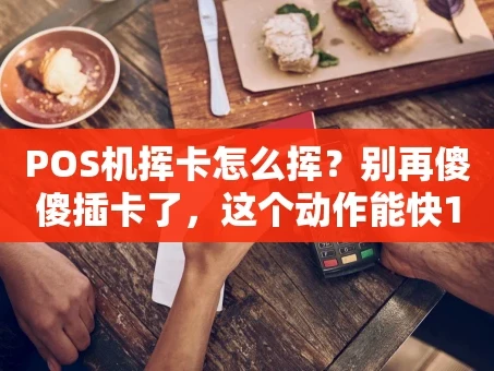 重庆POS机挥卡怎么挥？别再傻傻插卡了，这个动作能快10秒！