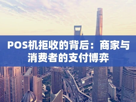 重庆POS机拒收的背后：商家与消费者的支付博弈