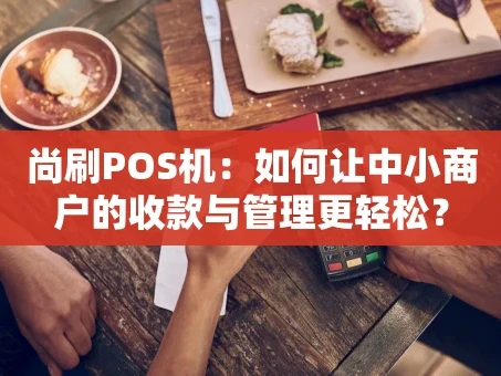 重庆尚刷POS机：如何让中小商户的收款与管理更轻松？
