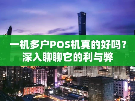 重庆一机多户POS机真的好吗？深入聊聊它的利与弊