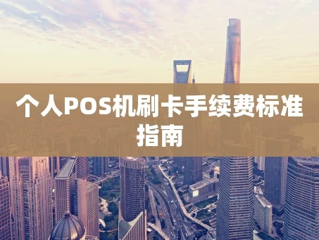 重庆个人POS机刷卡手续费标准指南