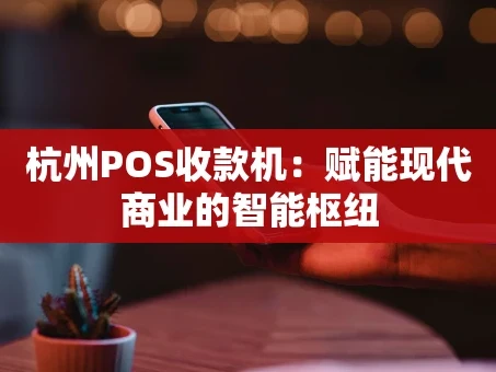重庆杭州POS收款机：赋能现代商业的智能枢纽
