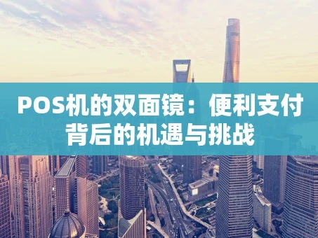 重庆POS机的双面镜：便利支付背后的机遇与挑战