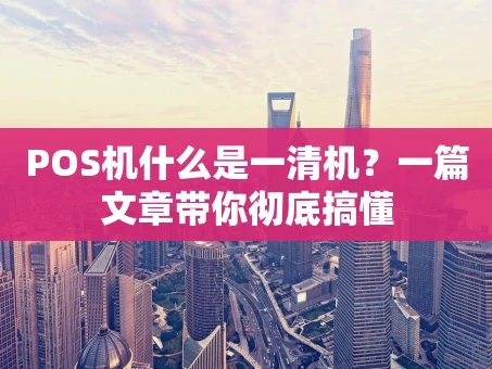 重庆POS机什么是一清机？一篇文章带你彻底搞懂