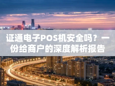 重庆证通电子POS机安全吗？一份给商户的深度解析报告
