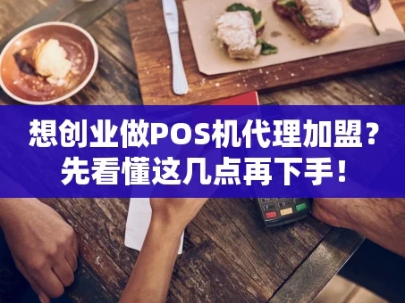 重庆想创业做POS机代理加盟？先看懂这几点再下手！