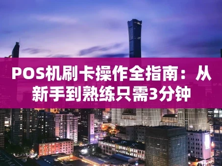 重庆POS机刷卡操作全指南：从新手到熟练只需3分钟
