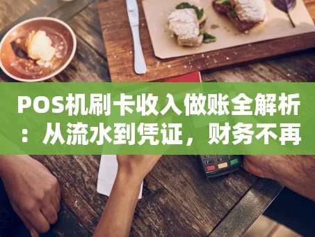 重庆POS机刷卡收入做账全解析：从流水到凭证，财务不再头疼