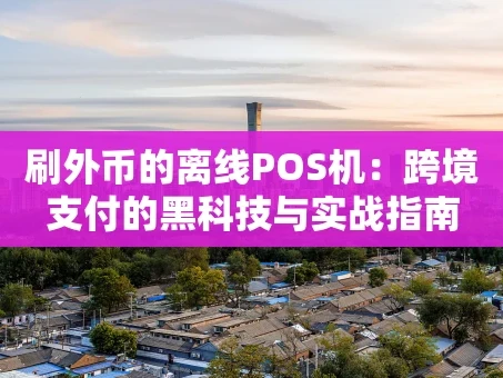 重庆刷外币的离线POS机：跨境支付的黑科技与实战指南