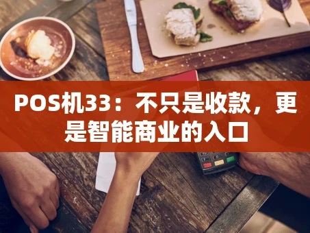 重庆POS机33：不只是收款，更是智能商业的入口