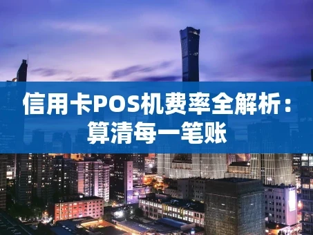 重庆信用卡POS机费率全解析：算清每一笔账