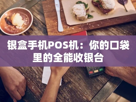 重庆银盒手机POS机：你的口袋里的全能收银台